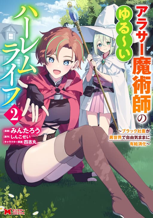 Arasaa Majutsushi no Yuru ii Harem Life ~Black Shachiku ga Isekai de Jiyuu Kimama ni Yuukyuu Shouka~