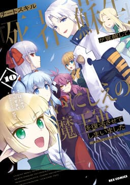 Cheat Skill "Shisha Sosei" ga Kakusei Shite, Inishie no Maougun wo Fukkatsu Sasete Shimaimashita ~Dare mo Shinasenai Saikyou Hiiro~