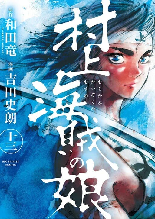 The Daughter of Murakami Pirates
