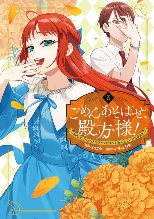 Gomen Asobase, Tonogata-sama! ~100-nin no Ikemen to no Flag wa Subete Orasete Itadakimasu~