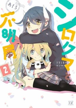 Shirokuma to Fumeikyoku