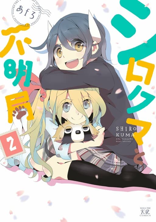 Shirokuma to Fumeikyoku