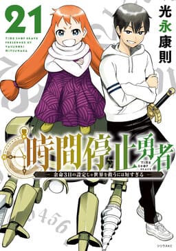Jikan Teishi Yuusha - Yomei 3-ka no Settei ja Sekai wo Sukuu ni wa Mijika Sugiru