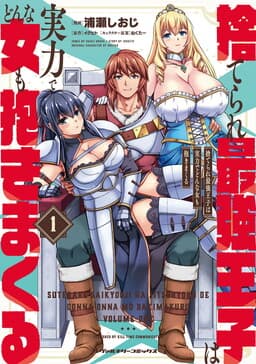 Suterare Saikyou Ouji wa Jitsuryoku de Donna Onna mo Dakimakuru