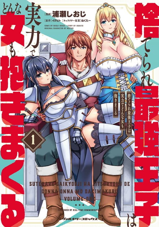 Suterare Saikyou Ouji wa Jitsuryoku de Donna Onna mo Dakimakuru