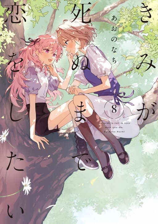 Kimi ga Shinu made Koi wo Shitai