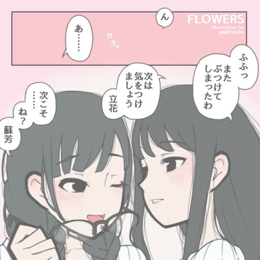 FLOWERS - Alternative Ending Coupling Relay (Doujinshi)