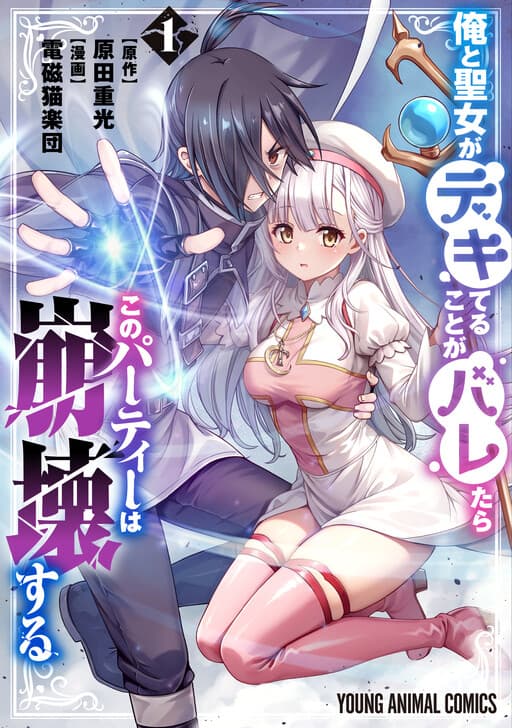Ore to Seijo ga Dekiteru Koto ga Baretara Kono Party wa Houkai suru