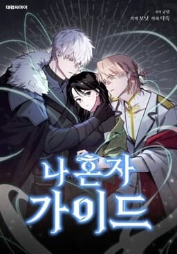 The Lone Guide