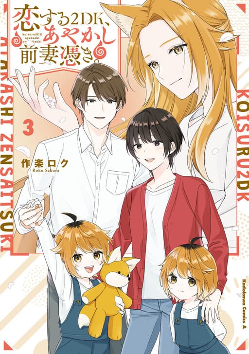 Koisuru 2DK, Ayakashi Zensai Tsuki.