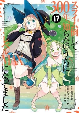 Slime Taoshite 300-nen, Shiranai Uchi ni Level MAX ni Nattemashita