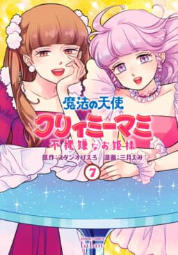 Magical Angel Creamy Mami and the Spoiled Princess