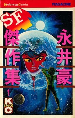 Go Nagai SF Masterpiece Collection