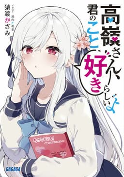 Takane-san, Kimi no Koto Sukirashii yo (Promo)
