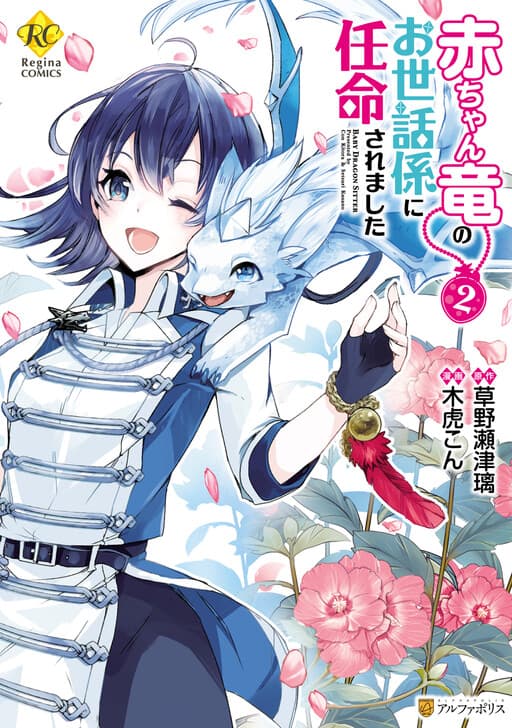Akachan Ryuu no Osewagakari ni Ninmei Saremashita