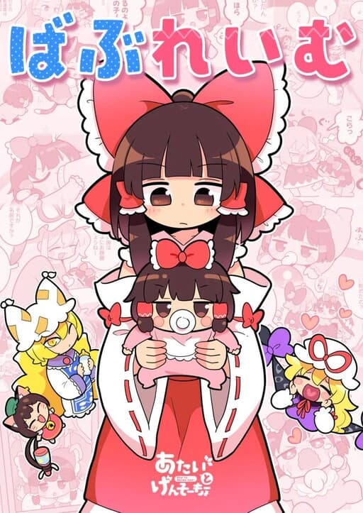 Touhou - Babu Reimu (Doujinshi)