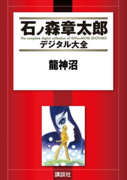 Ryujin Numa