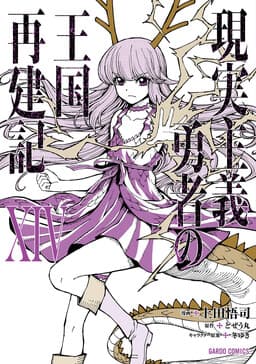 Genjitsushugi Yuusha no Oukoku Saikenki