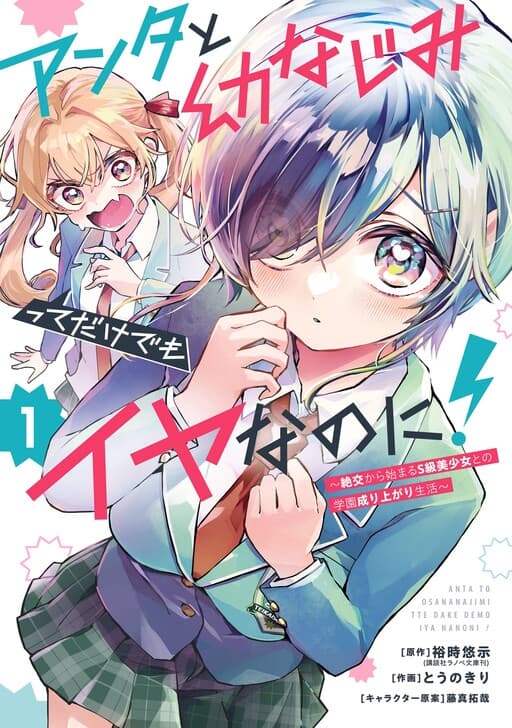 Anta to Osananajimi tte dake demo Iya nanoni!: Zekkou kara Hajimaru S-kyuu Bishoujo to no Gakuen Nariagari Seikatsu
