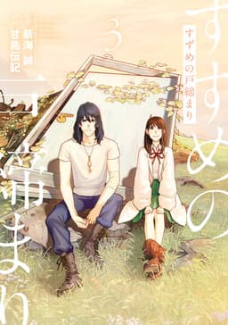 Suzume no Tojimari
