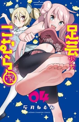 Ashi Gei Shoujo Komura-san