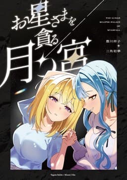 Ohoshisama o Musaboru Tsuki no Miya