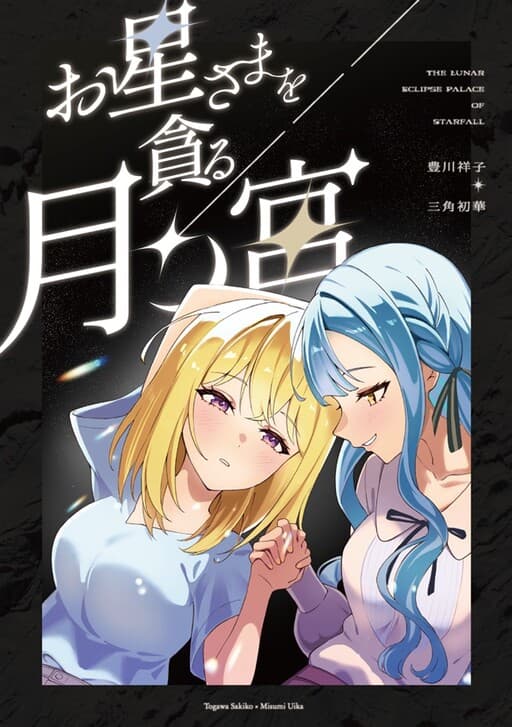 Ohoshisama o Musaboru Tsuki no Miya