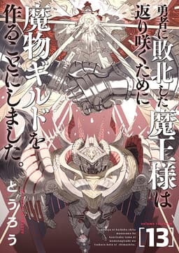 Yuusha ni Haiboku Shita Maou-sama wa Kaerizaku Tame ni Mamonogirudo wo Tsukuru Koto ni Shimashita.