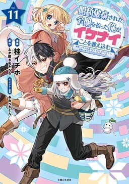 Konyaku Haki Sareta Reijou wo Hirotta Ore ga, Ikenai Koto wo Oshiekomu ~Oishii Mono wo Tabesasete Oshare wo Sasete, Sekaiichi Shiawase na Shoujo ni Produce!~