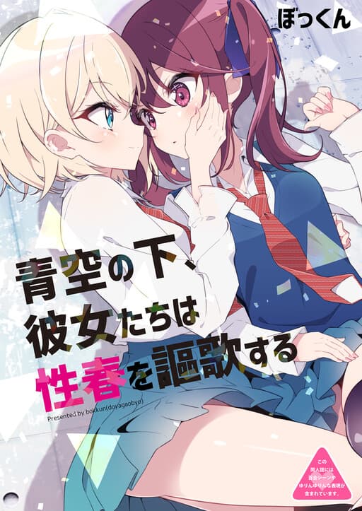 Aozora no Shita, Kanojotachi wa Seishun wo Ouka suru
