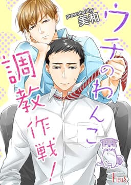 Uchi no Wanko Choukyou Sakusen!