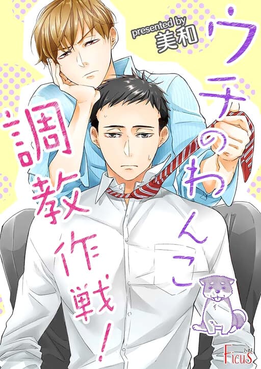 Uchi no Wanko Choukyou Sakusen!