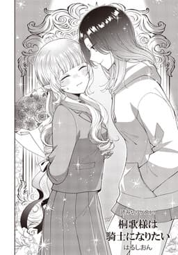 Kirika-sama wa Kishi ni Naritai
