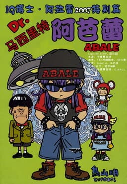 Dr. Slump Special: Dr. Mashirito and Abale-chan