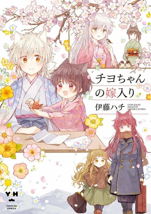 Chiyo-chan no Yomeiri