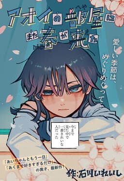 Aoi no Heya ni Mata Haru ga Kita