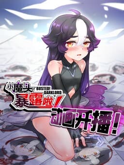 Xiǎomótóu Bàolù la!