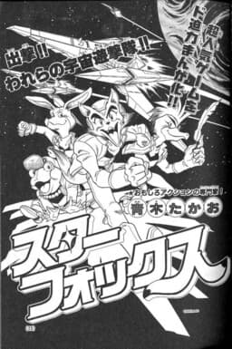 Star Fox (CoroCoro)