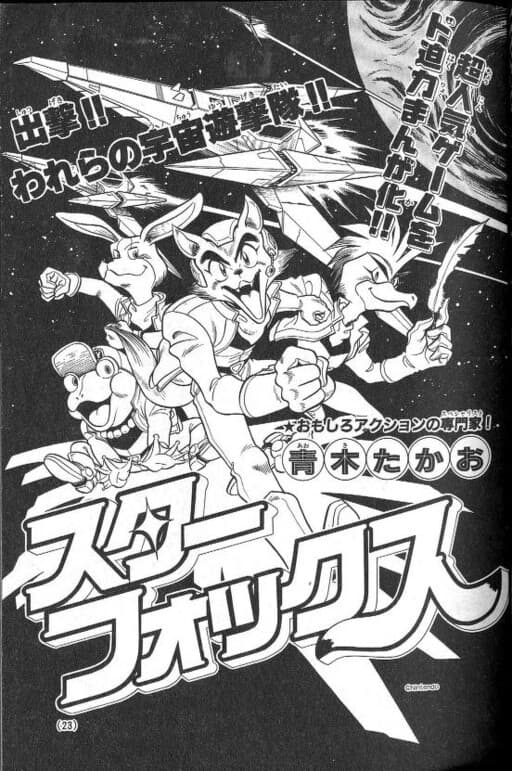 Star Fox (CoroCoro)