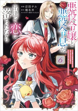 Akuyaku Reijou to Akuyaku Reisoku ga, Deatte Koi ni Ochitanara