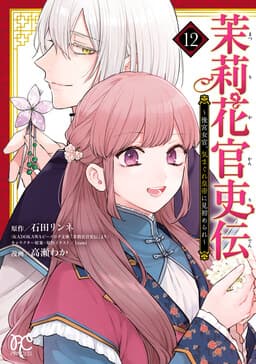 Matsurika Kanriden ~Koukyuu Jokan, Kimagure Koutei ni Misomerare~