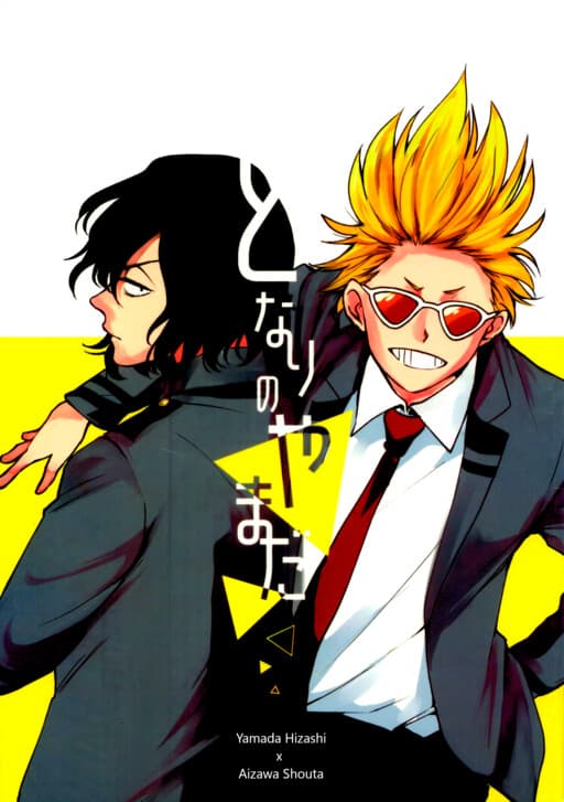 Boku no Hero Academia - My Neighbor Yamada (Doujinshi)