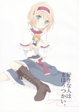 Touhou - Suki na Hito wa Mahoutsukai (Doujinshi)