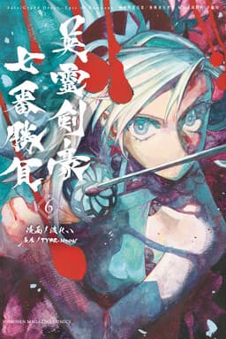 Fate/Grand Order -Epic of Remnant- Ashu Tokuiten 3: Shizan Ketsuga Butai, Shimousa no Kuni - Eirei Kengou Nanaban Shoubu