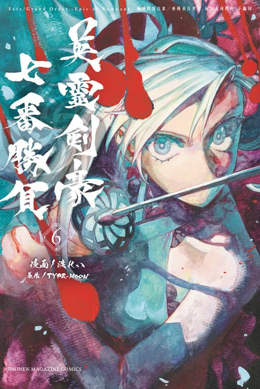 Fate/Grand Order -Epic of Remnant- Ashu Tokuiten 3: Shizan Ketsuga Butai, Shimousa no Kuni - Eirei Kengou Nanaban Shoubu