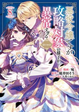 Akuyaku Reijou Desu ga, Kouyaku Taishou no Yousu ga Ijou Sugiru