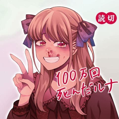100-mankai Shinda Luna