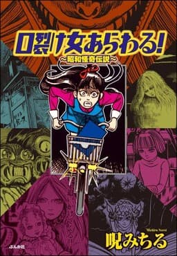 The Slit-Mouthed Woman Appeared!