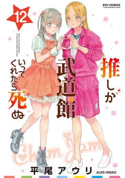 Oshi ga Budoukan Ittekuretara Shinu