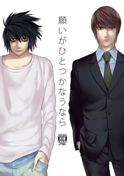 Death Note - The Other Works / If I Could Have One Wish Come True (Doujinshi)